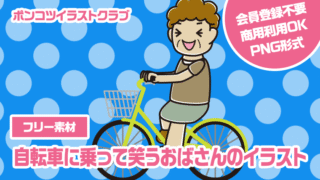 【フリー素材】自転車に乗って笑うおばさんのイラスト