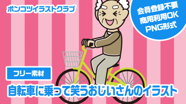 【フリー素材】自転車に乗って笑うおじいさんのイラスト