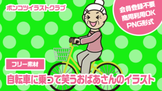 【フリー素材】自転車に乗って笑うおばあさんのイラスト