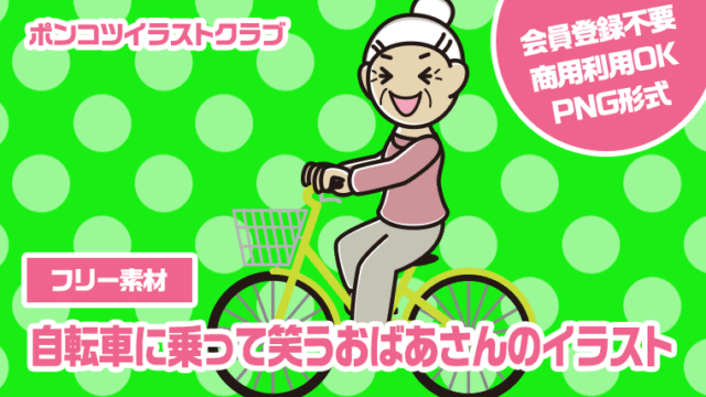 【フリー素材】自転車に乗って笑うおばあさんのイラスト