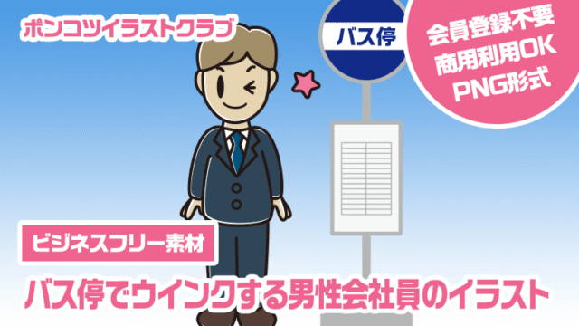 【ビジネスフリー素材】バス停でウインクする男性会社員のイラスト