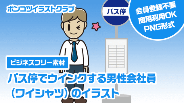 【ビジネスフリー素材】バス停でウインクする男性会社員（ワイシャツ）のイラスト