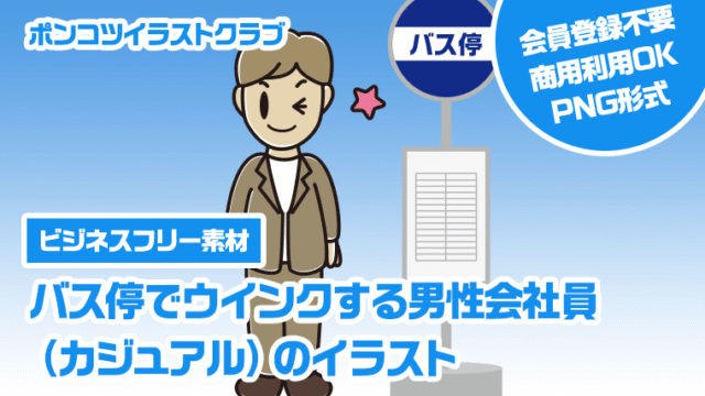 【ビジネスフリー素材】バス停でウインクする男性会社員（カジュアル）のイラスト