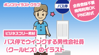 【ビジネスフリー素材】バス停でウインクする男性会社員（クールビズ）のイラスト