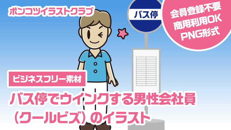 【ビジネスフリー素材】バス停でウインクする男性会社員（クールビズ）のイラスト
