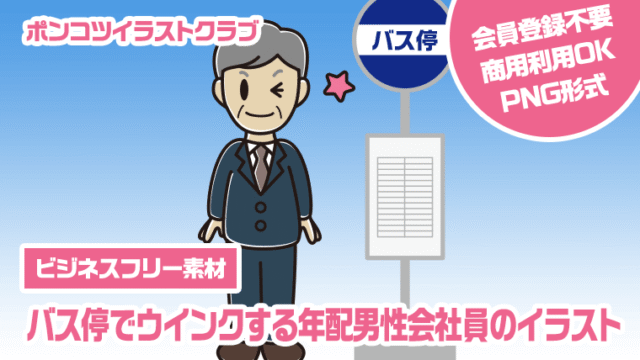 【ビジネスフリー素材】バス停でウインクする年配男性会社員のイラスト