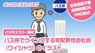 【ビジネスフリー素材】バス停でウインクする年配男性会社員（ワイシャツ）のイラスト
