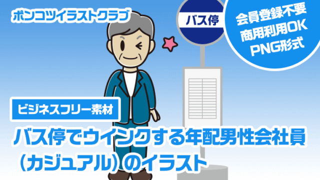【ビジネスフリー素材】バス停でウインクする年配男性会社員（カジュアル）のイラスト