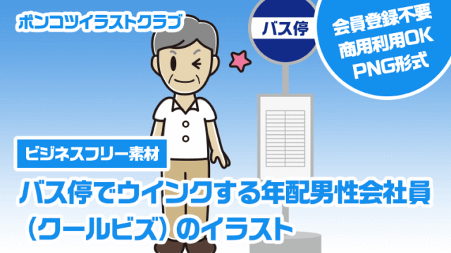 【ビジネスフリー素材】バス停でウインクする年配男性会社員（クールビズ）のイラスト