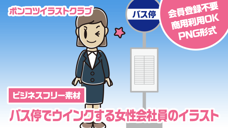 【ビジネスフリー素材】バス停でウインクする女性会社員のイラスト