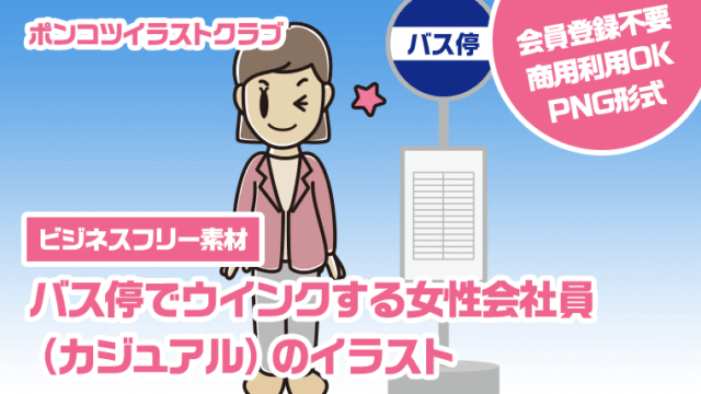 【ビジネスフリー素材】バス停でウインクする女性会社員（カジュアル）のイラスト