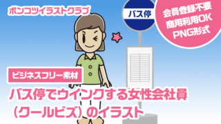 【ビジネスフリー素材】バス停でウインクする女性会社員（クールビズ）のイラスト