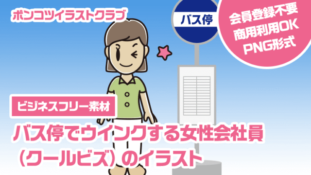 【ビジネスフリー素材】バス停でウインクする女性会社員（クールビズ）のイラスト