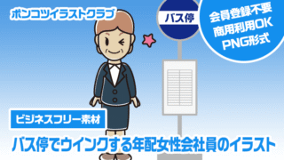【ビジネスフリー素材】バス停でウインクする年配女性会社員のイラスト