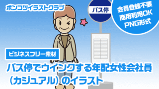 【ビジネスフリー素材】バス停でウインクする年配女性会社員（カジュアル）のイラスト