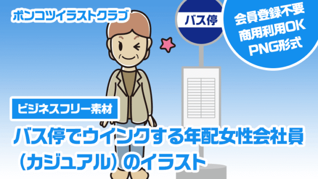 【ビジネスフリー素材】バス停でウインクする年配女性会社員（カジュアル）のイラスト