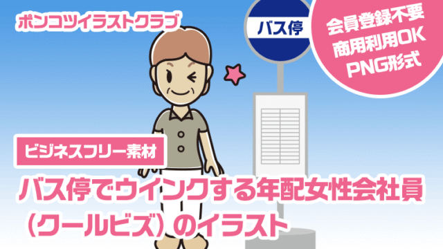 【ビジネスフリー素材】バス停でウインクする年配女性会社員（クールビズ）のイラスト