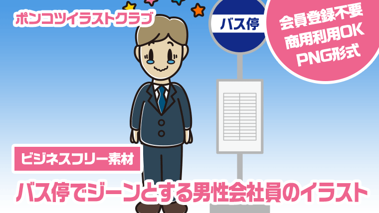 【ビジネスフリー素材】バス停でジーンとする男性会社員のイラスト
