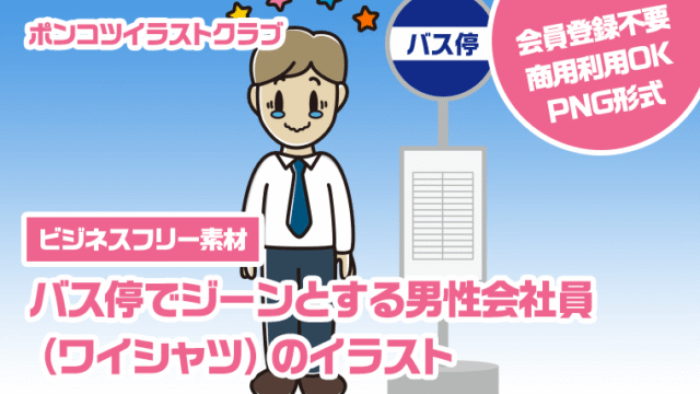 【ビジネスフリー素材】バス停でジーンとする男性会社員（ワイシャツ）のイラスト