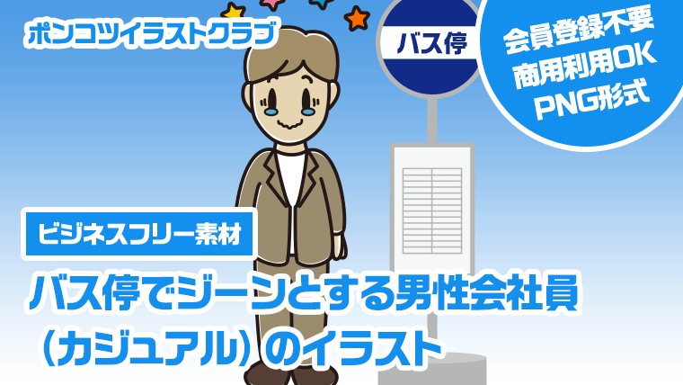 【ビジネスフリー素材】バス停でジーンとする男性会社員（カジュアル）のイラスト