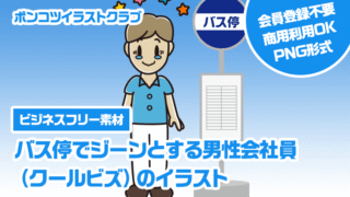 【ビジネスフリー素材】バス停でジーンとする男性会社員（クールビズ）のイラスト