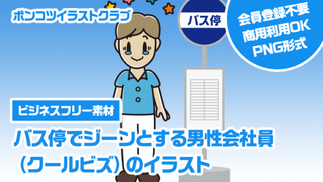 【ビジネスフリー素材】バス停でジーンとする男性会社員（クールビズ）のイラスト