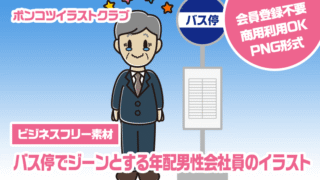 【ビジネスフリー素材】バス停でジーンとする年配男性会社員のイラスト