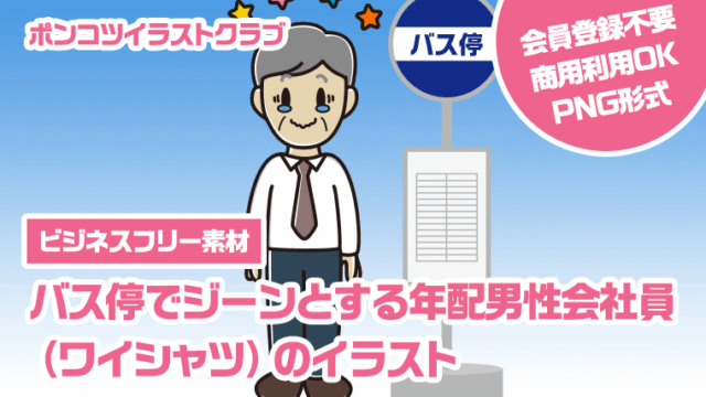 【ビジネスフリー素材】バス停でジーンとする年配男性会社員（ワイシャツ）のイラスト