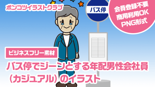 【ビジネスフリー素材】バス停でジーンとする年配男性会社員（カジュアル）のイラスト