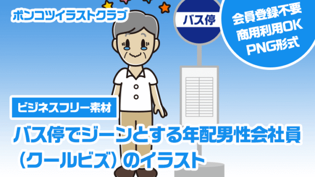 【ビジネスフリー素材】バス停でジーンとする年配男性会社員（クールビズ）のイラスト