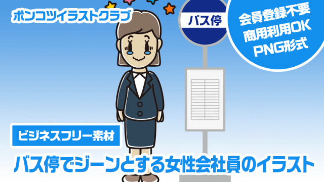 【ビジネスフリー素材】バス停でジーンとする女性会社員のイラスト