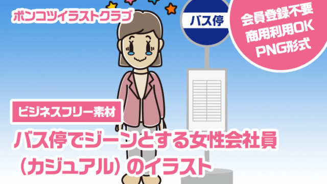 【ビジネスフリー素材】バス停でジーンとする女性会社員（カジュアル）のイラスト