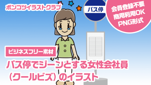 【ビジネスフリー素材】バス停でジーンとする女性会社員（クールビズ）のイラスト