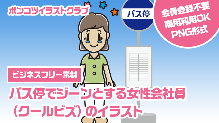 【ビジネスフリー素材】バス停でジーンとする女性会社員（クールビズ）のイラスト