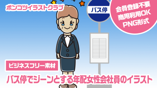 【ビジネスフリー素材】バス停でジーンとする年配女性会社員のイラスト