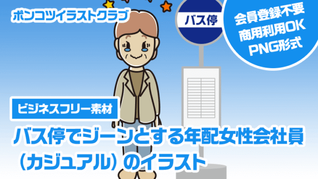 【ビジネスフリー素材】バス停でジーンとする年配女性会社員（カジュアル）のイラスト