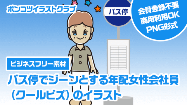 【ビジネスフリー素材】バス停でジーンとする年配女性会社員（クールビズ）のイラスト