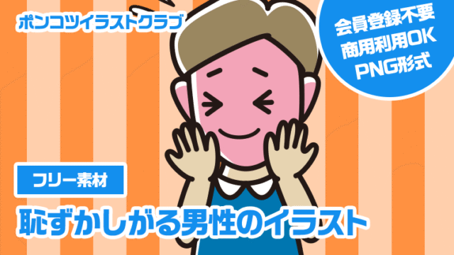 【フリー素材】恥ずかしがる男性のイラスト