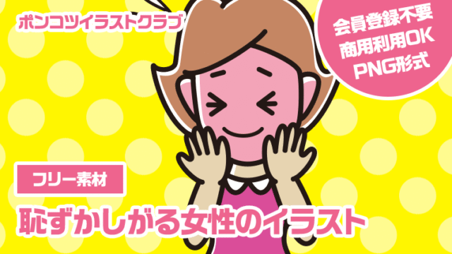 【フリー素材】恥ずかしがる女性のイラスト