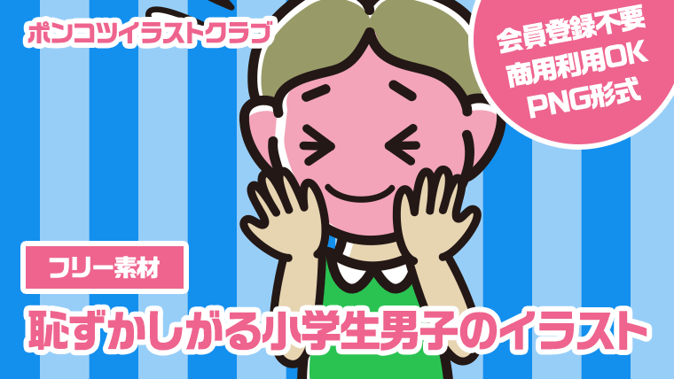 【フリー素材】恥ずかしがる小学生男子のイラスト