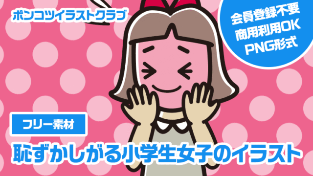【フリー素材】恥ずかしがる小学生女子のイラスト