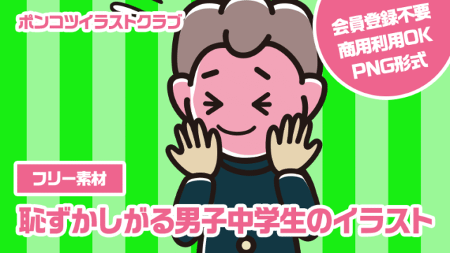 【フリー素材】恥ずかしがる男子中学生のイラスト