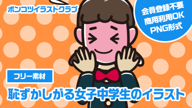【フリー素材】恥ずかしがる女子中学生のイラスト