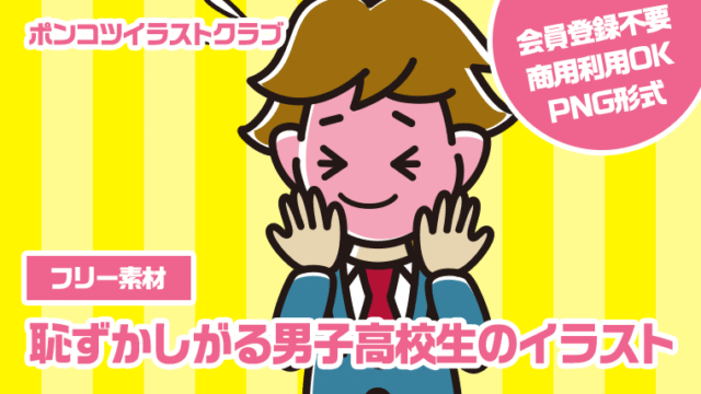 【フリー素材】恥ずかしがる男子高校生のイラスト