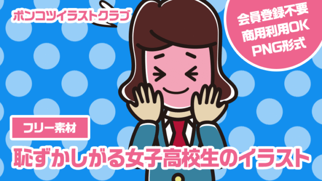 【フリー素材】恥ずかしがる女子高校生のイラスト