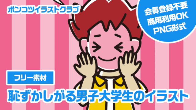 【フリー素材】恥ずかしがる男子大学生のイラスト