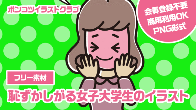 【フリー素材】恥ずかしがる女子大学生のイラスト