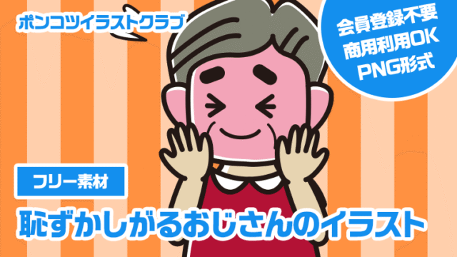 【フリー素材】恥ずかしがるおじさんのイラスト