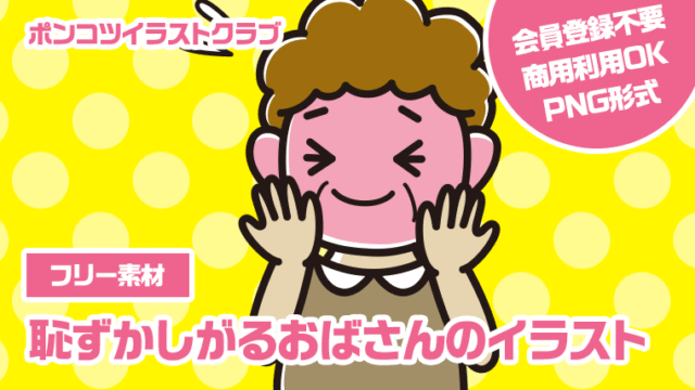 【フリー素材】恥ずかしがるおばさんのイラスト