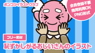【フリー素材】恥ずかしがるおじいさんのイラスト